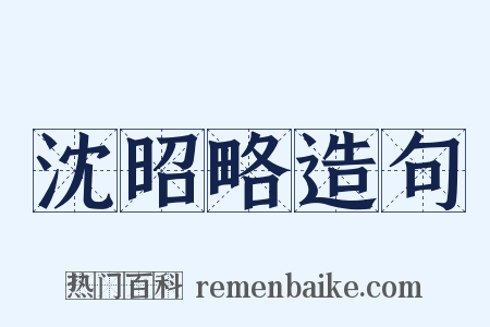 沈昭略造句是什么意思的图片